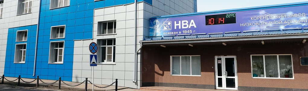 Кореневский завод НВА